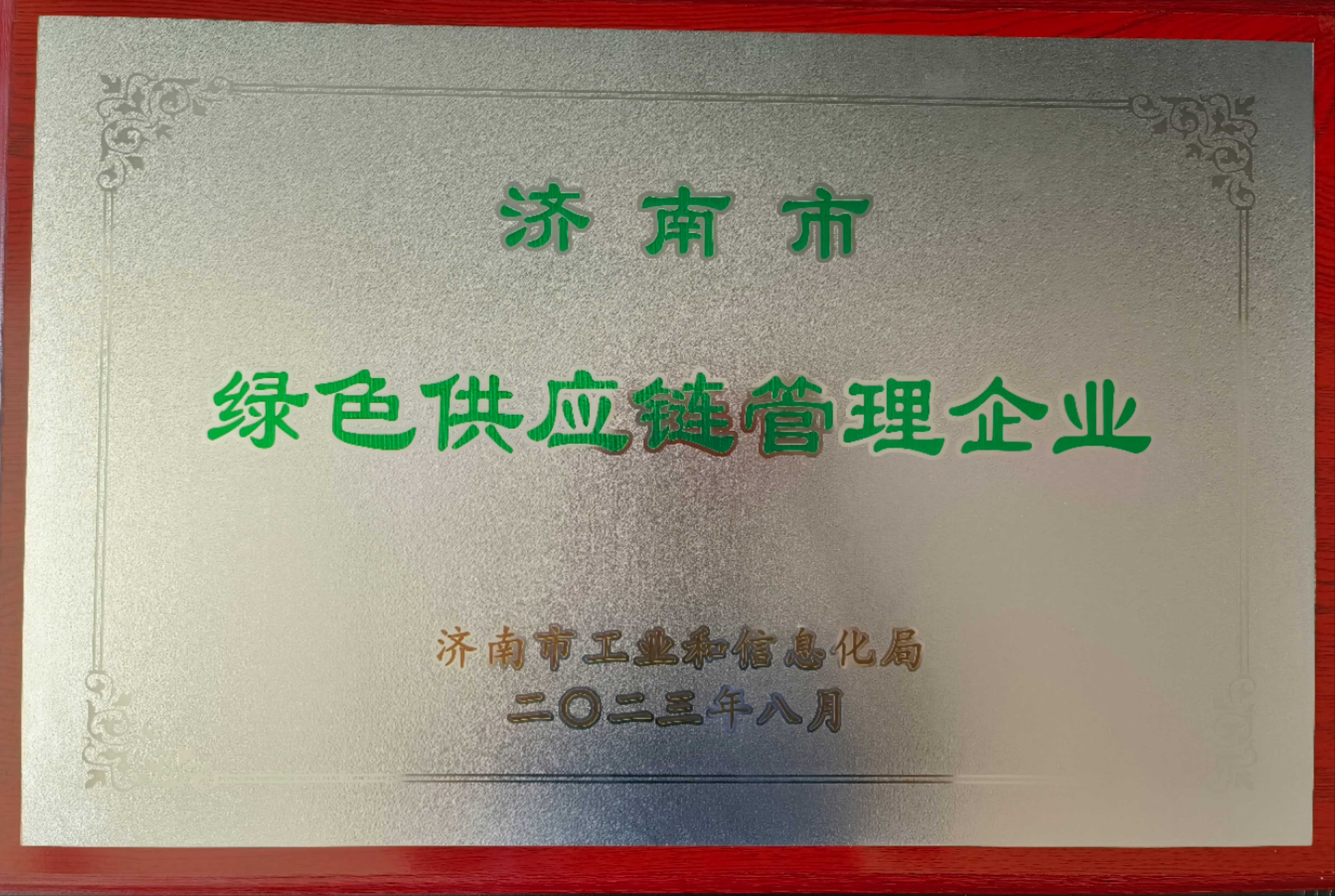 綠色供應鏈企業(yè)